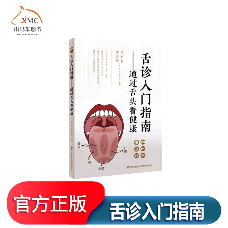舌诊入门指南通过舌头看健康书籍