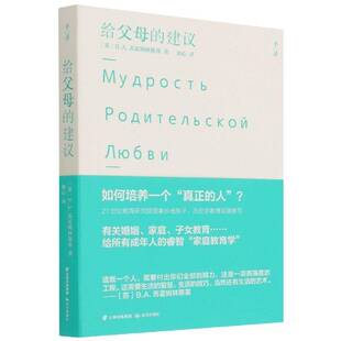 给父母的建议:::书苏霍姆林斯基家庭教育普通大众育儿与家教书籍