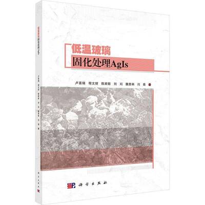 低温玻璃固化处理AgIs书卢喜瑞  图书书籍