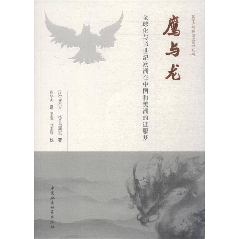 鹰与龙:全球化与16世纪欧洲在中国和美洲的征服梦书塞尔日·格鲁金斯基殖民义历史研究欧洲世纪 历史书籍