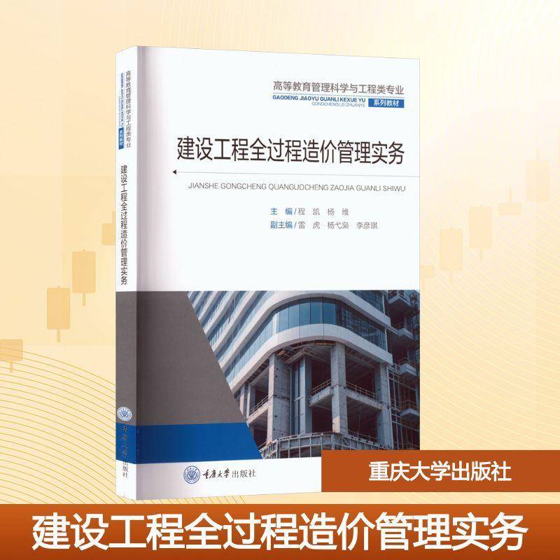 建设工程全过程造价管理实务书程凯 高等院校管理科学与工程类专业学图书书籍图片