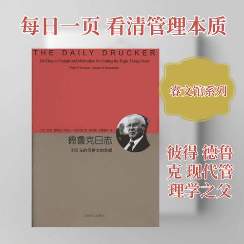 德鲁克日志:366天的洞察力和灵感:366 days of insight and motivation for getting the right things d书彼得·德鲁克  管理书籍