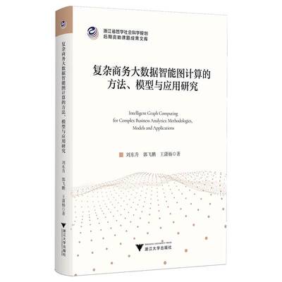 复杂商务大数据智能图计算的方法、模型与应用研究:methodologies, models and a书刘东升 商务数据分析师大数据研究人员图书书籍