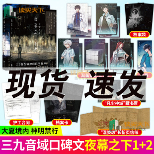 小说第二部 2凡尘神域 夜幕之下1 三九音域我在精神病院学斩神 共2册 新番外徽章周边言情青春文学畅销实体书磨铁图书籍正版