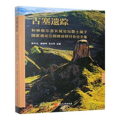 古塞遗踪:和林格尔县长长城论坛暨土城子国家遗址公园建设研讨会论文集书李开元  历史书籍