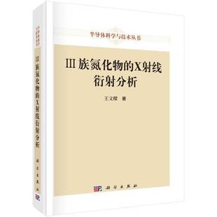 III族氮化物 圖書(shū)書(shū)籍 X射線衍射分析書(shū)王文樑
