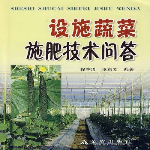 设施蔬菜施肥技术问答书程季珍蔬菜无污染技术施肥 农业、林业书籍