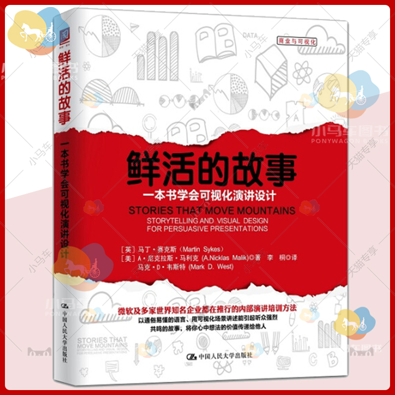 正版包邮鲜活的故事一本书学会可视化演讲设计 CAST理念工具和技巧介绍演讲专业演讲辅助工具书籍9787300217307