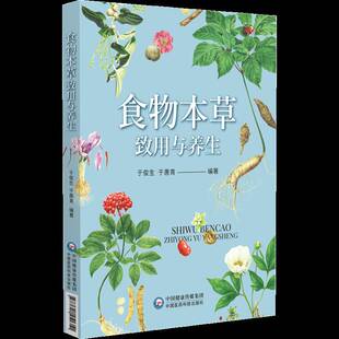 食物本草致用与养生书于俊生  医药卫生书籍
