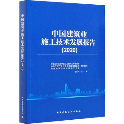 中国建筑业施工技术发展报告（2020）书毛志兵建筑工程工程施工研究报告中国高职建筑书籍