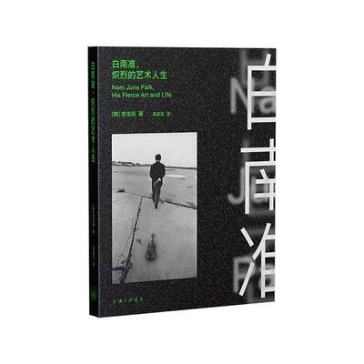 白南准，炽烈的艺术人生书李龙雨  图书书籍