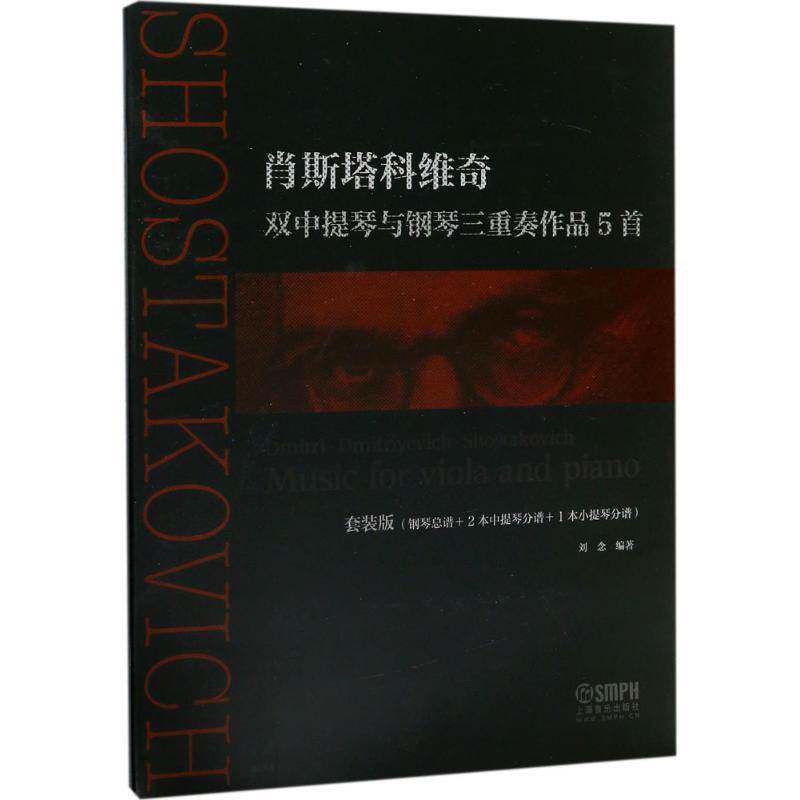 肖斯塔科维奇:双中提琴与钢琴三重奏作品5首:Music for viola and piano:钢谱书刘念中提琴重奏曲作品集俄罗斯 艺术书籍