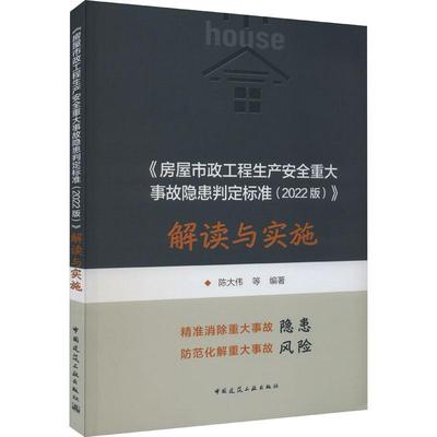 《房屋市政工程生产重大事故隐患判定标准(2022版)》解读与实施书陈大伟等  建筑书籍
