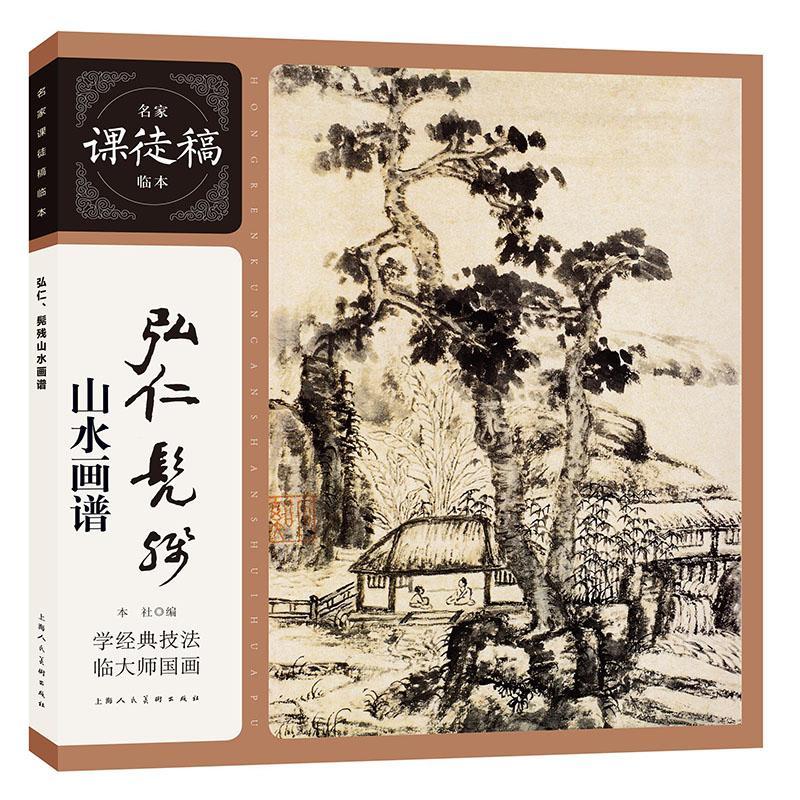 弘仁、髡残山水画谱书本社  艺术书籍