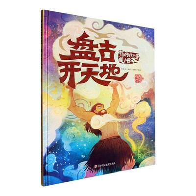 盘古开天地书孙硕夫写  儿童读物书籍