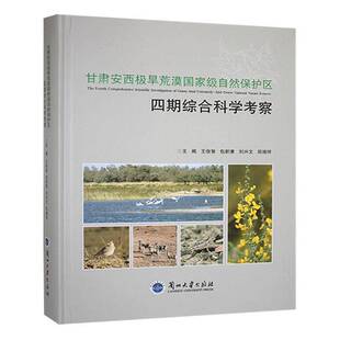 甘肃安西极旱荒漠自然保护区四期综合科学考察书王俊智 农业、林业书籍