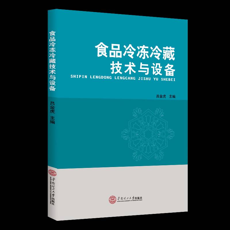 食品冷冻冷藏技术与设备书吕金虎  图书书籍