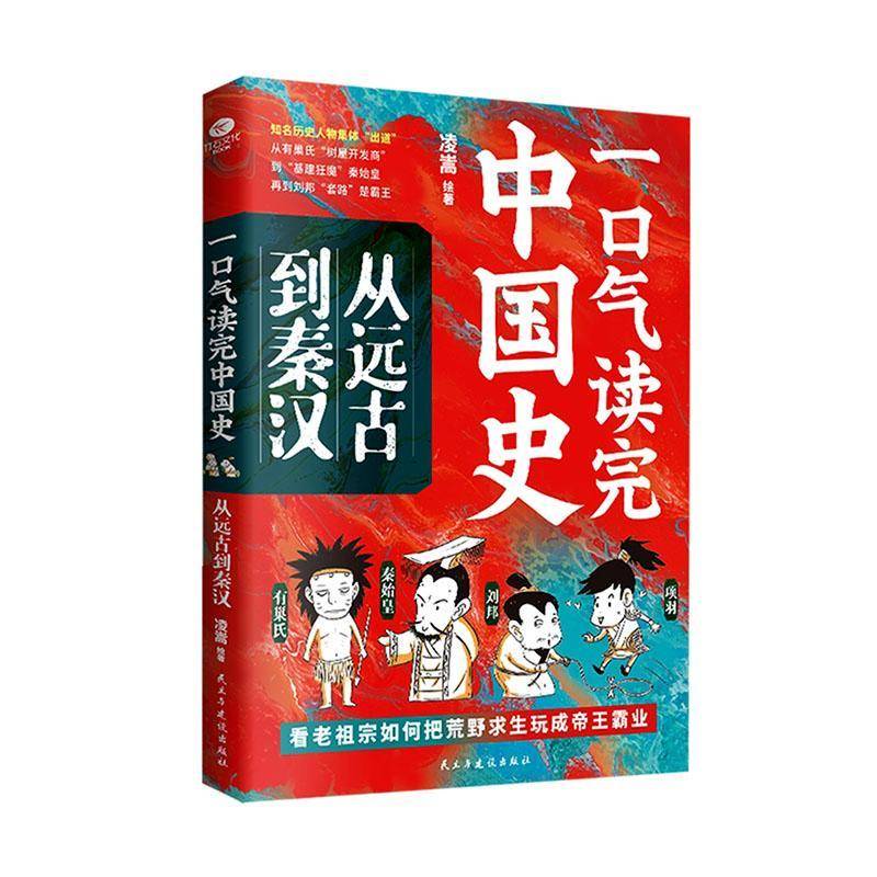 一口气读完中国史-从远古到秦汉书  历史书籍