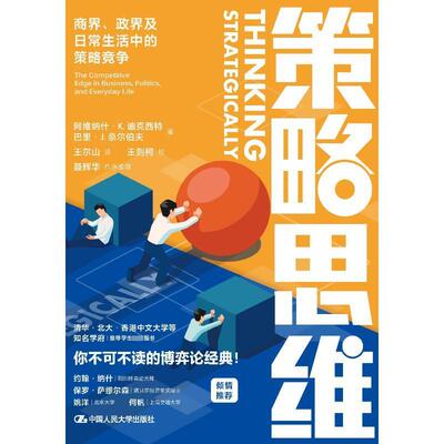 策略思维：商界、政界及日常生活中的策略竞争：the competitive edge in business, politics, a 书阿维纳什·迪克西特  管理书籍