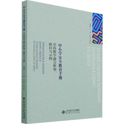 学科教学融合框架路径与示例/中小学教育手册书杨碧君教育教学研究中小学普通大众中小学教辅书籍
