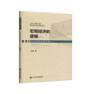 宏观经济的逻辑:经济史视角的观察:observation from the perspective of economic history书刘巍  经济书籍