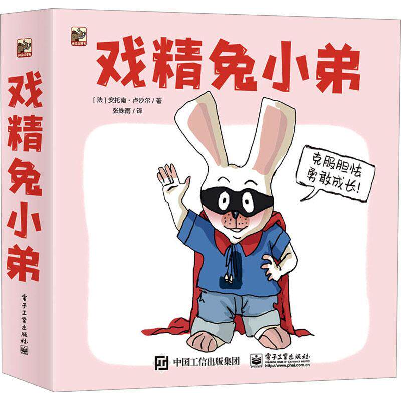 戏精兔小弟(全7册)书安托南·卢沙尔  儿童读物书籍