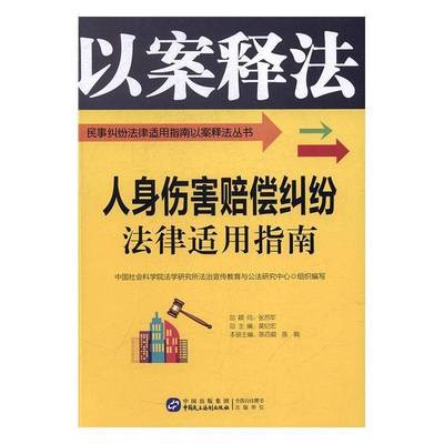人身伤害赔偿纠纷法律适用指南书陈百顺人身权侵权行为赔偿法律适用中国 法律书籍