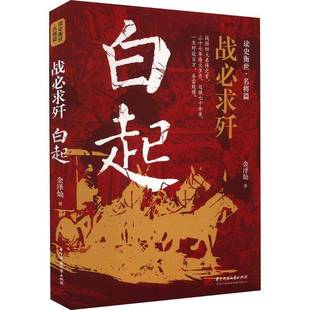 战求歼:白起书金泽灿 小说书籍