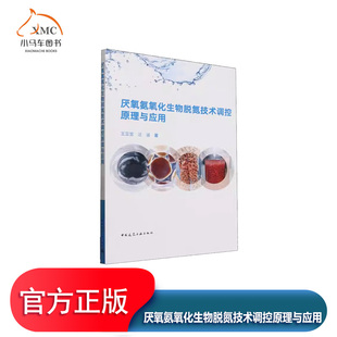 厌氧氨氧化生物脱氮技术调控原理与应用书王亚宜汪涵 自然科学书籍介绍厌氧氨氧化反应的原理厌氧氨氧化菌的生理特以及活影响因素
