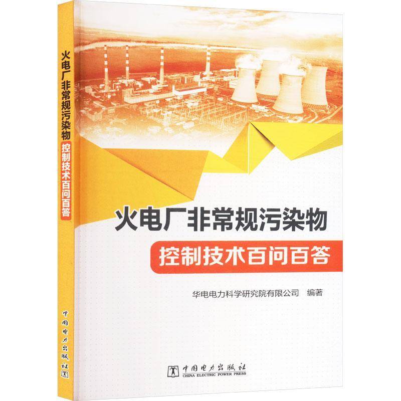 火电厂规污染物控制技术百问百答书华电电力科学研究院有限公司  自然科学书籍