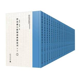 书柴剑虹 藏八股制义典籍汇刊 精 2辑 政治书籍 共50册