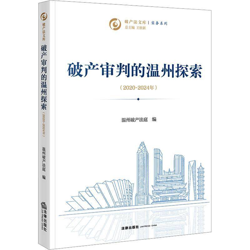 破产审判的温州探索(2020-2024年)书温州破产法庭  法律书籍
