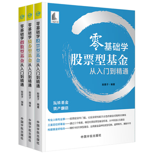 指数型 让专业人做专业事 3册全套装 股震子系列书籍 股票型 玩转基金 零基础学基金从入门到精通 投资理财证券股票 债券型