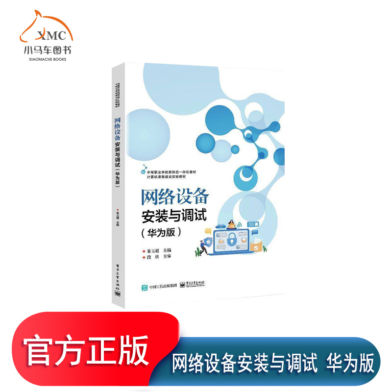 网络设备安装与调试华为版