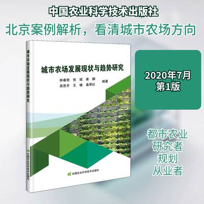 城市农场发展现状与趋势研究书钟春艳都市农业农场产业发展研究北京普通大众经济书籍