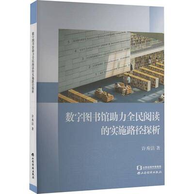 数字图书馆助力全民阅读的实施路径探析书许秀洁  社会科学书籍