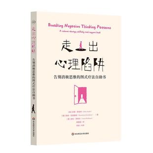 疗法自助书书吉塔·雅各布 走出心理陷阱 告别消极思维 图式 图书书籍