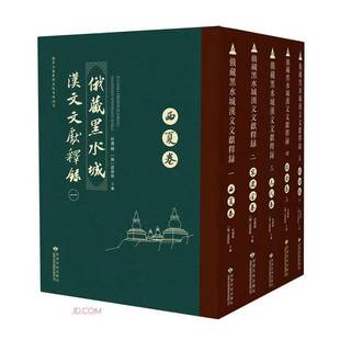 俄藏黑水城汉文文献释录 历史书籍 全5册 书杜建录