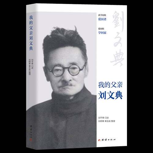 我的父亲刘文典书刘平章  传记书籍