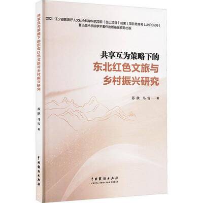 共享互为策略下的东北红色文旅与乡村振兴研究书苏欣  旅游地图书籍
