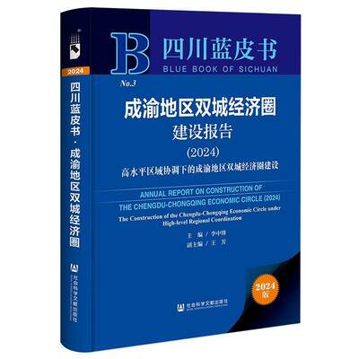 成渝地区双城经济圈建设报告:高水区域协调下的成渝地区双城经济圈建设:the construction of the Chengdu-Chon书李中锋  经济书籍
