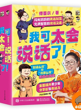 我可太会说话了（全8册）闪光妈妈傅首尔新书，八个方面深度指导青少年真正做到“能说会道”