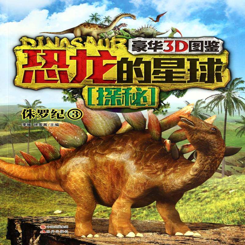 恐龙的星球探秘:豪华3D图鉴:3:侏罗纪书李媛  儿童读物书籍