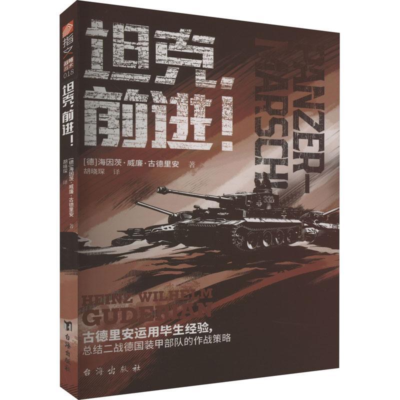 坦克,前进!书海因茨·威廉·古德里安  军事书籍