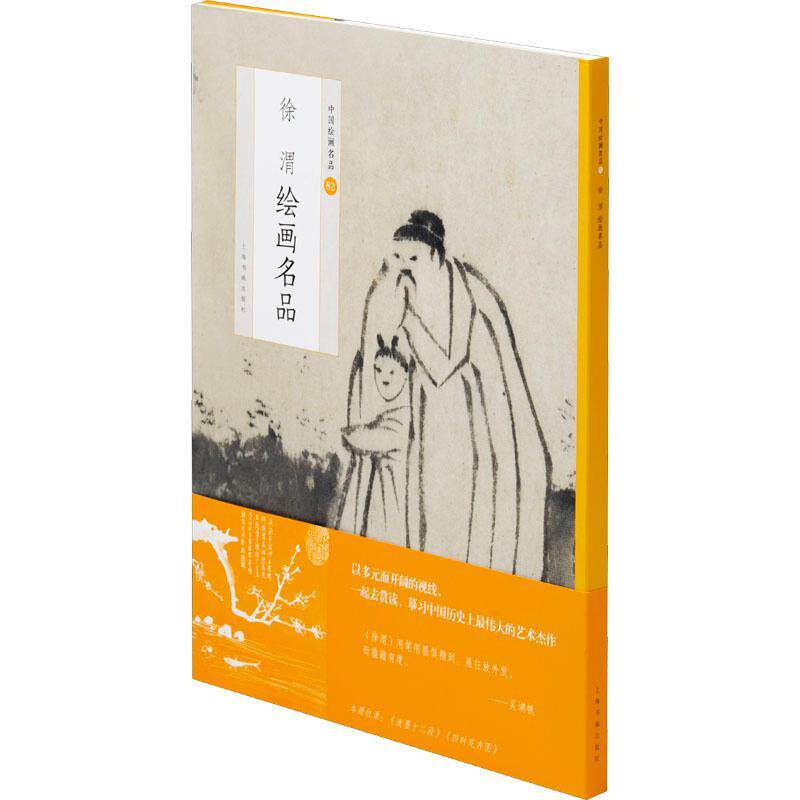 徐渭绘画名品书上海书画出版社中国画作品集中国明代普通大众艺术书籍