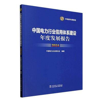 中国电力行业信用体系建设年度发展报告(2024)书中国电力企业联合会  经济书籍