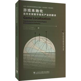 游戏本地化:面向全球数字娱乐产业的翻译:translating for the global digital entertainment industry书  生活休闲书籍