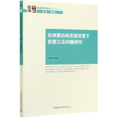 京津冀协同发展背景下首都立法问题研究书刘地方法规立法研究华北地区普通大众法律书籍