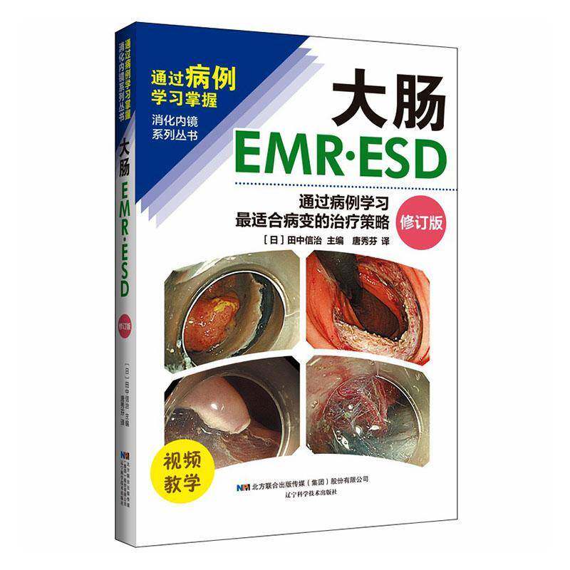 大肠EMR·ESD:通过病例学习适合病变的治疗策略书田中信治  图书书籍