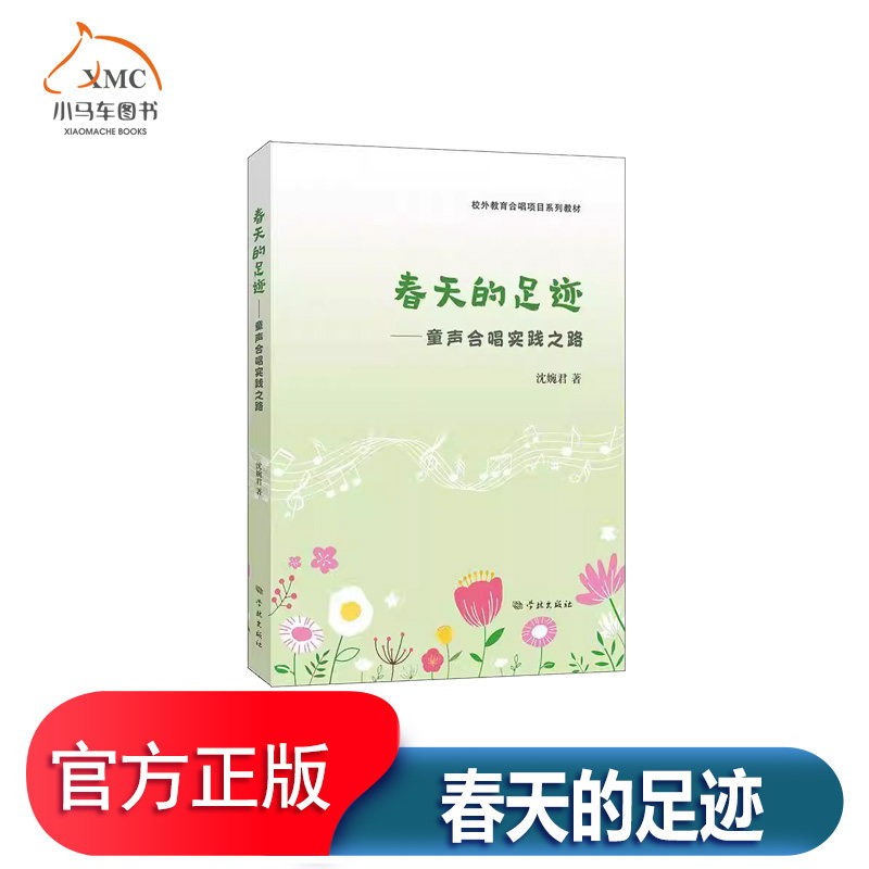 春天的足迹:童声合唱实践之路书沈婉君 艺术书籍介绍童声合唱教学的原则形式内容和方法。章阐述合唱在美育中的地位以及合唱艺术